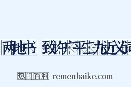 两地书·致许广平二九近义词是什么意思的图片